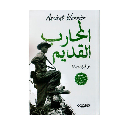 رواية المحارب القديم