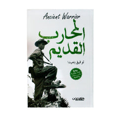 رواية المحارب القديم
