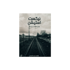 نكست استيشن