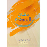 دكان السعادة