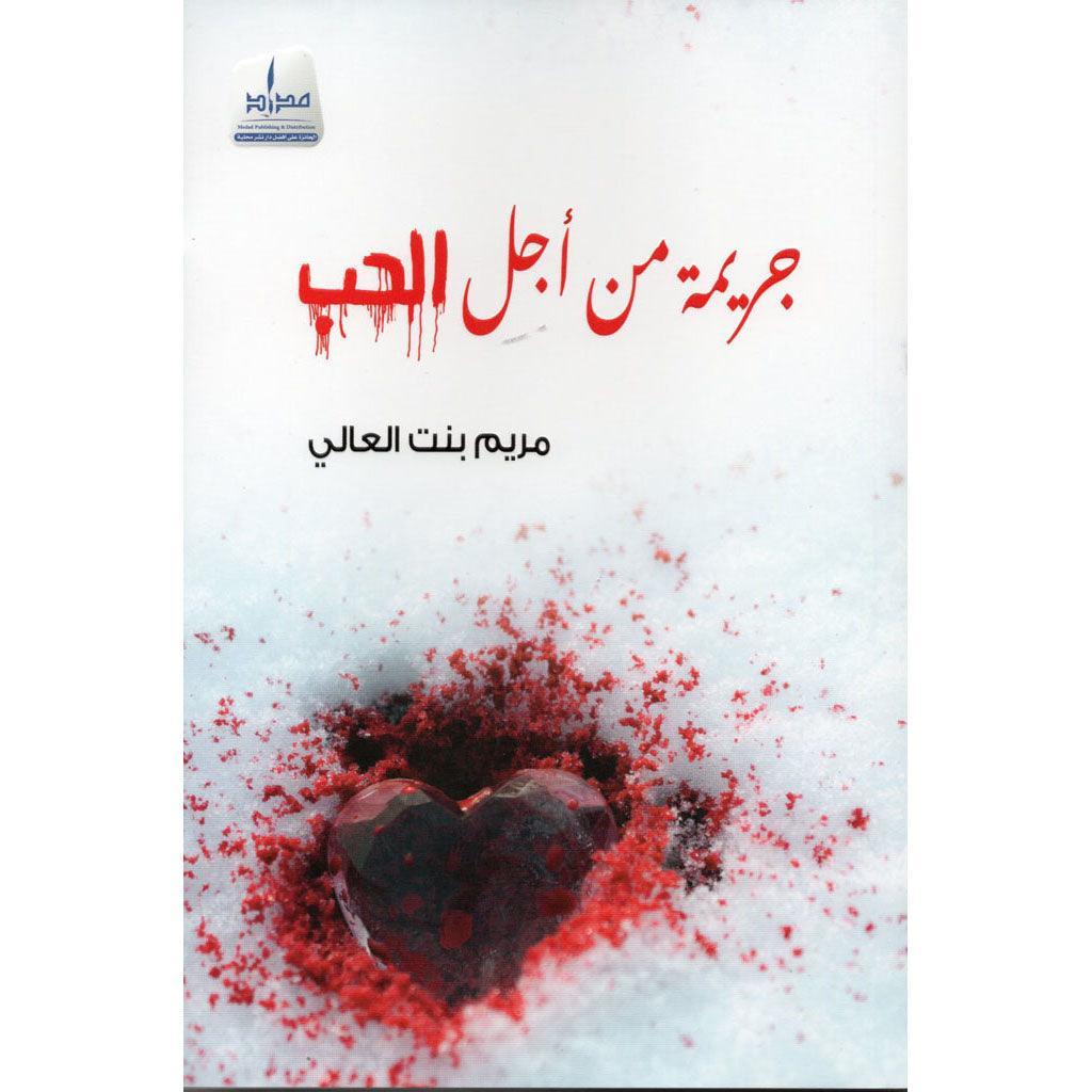 جريمة من أجل الحب