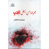 جريمة من أجل الحب