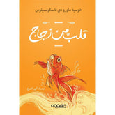 قلب من زجاج