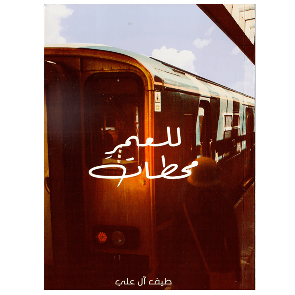 للعمر محطات