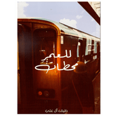 للعمر محطات