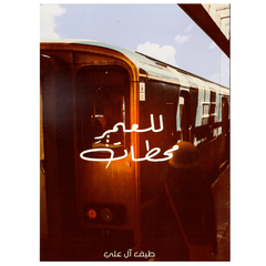 للعمر محطات