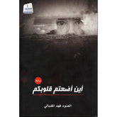 أين اضعتم قلوبكم ؟