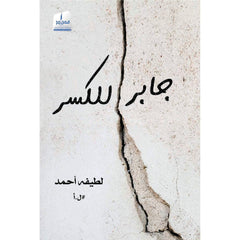جابر للكسر