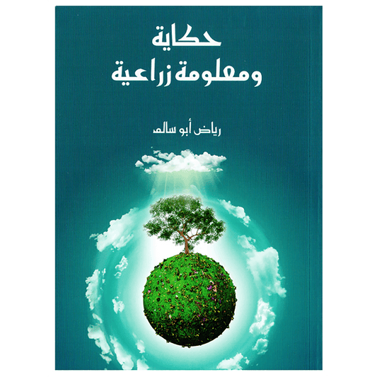 حكاية ومعلومة زراعية