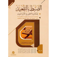 الضبط بالتعقيد للمتشابه اللفظي في القران المجيد
