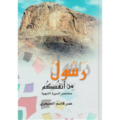 رسول من انفسكم مختصر السيرة النبوية