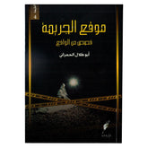 موقع الجريمة قصص من الواقع