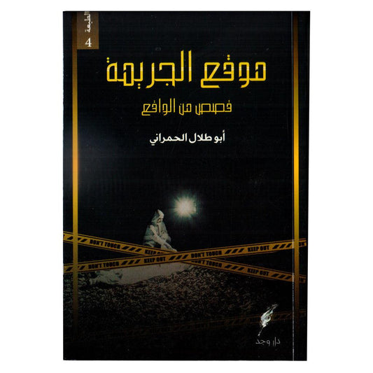 موقع الجريمة قصص من الواقع