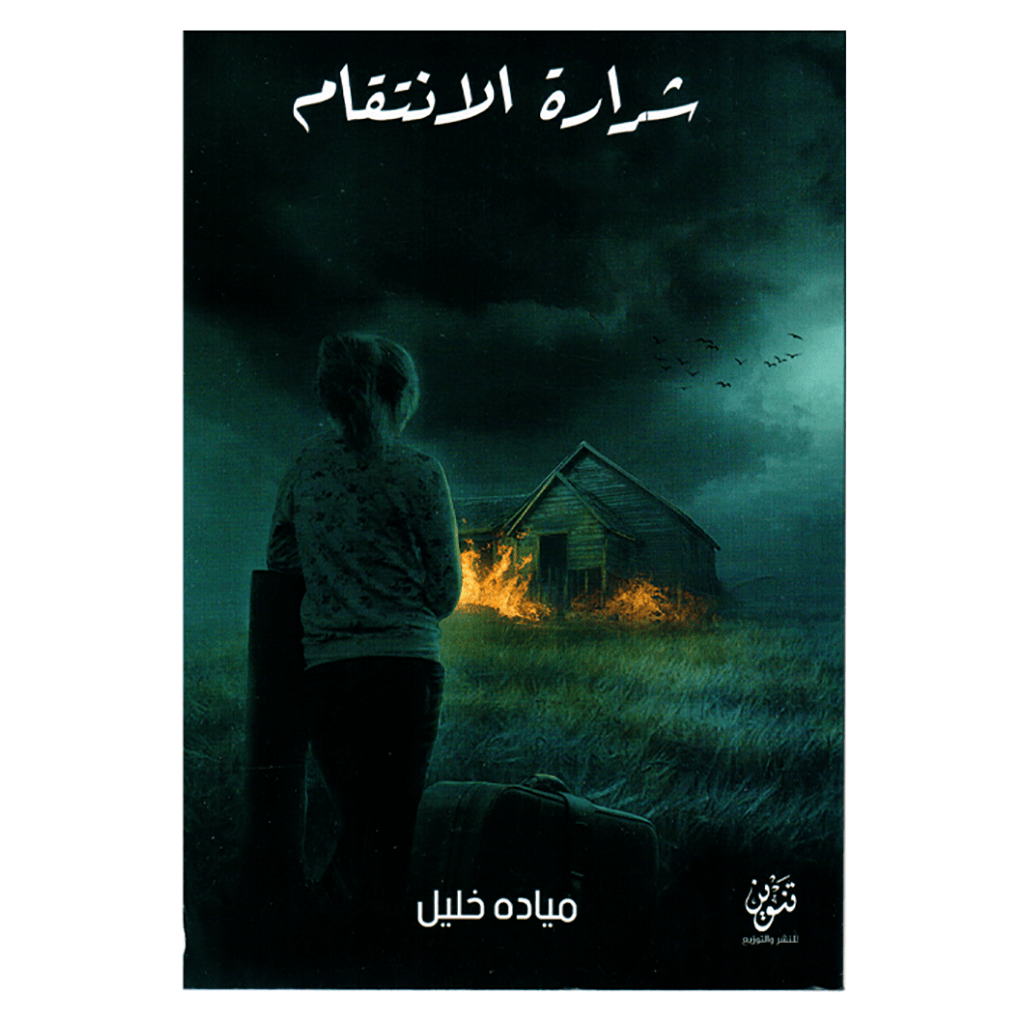 رواية شرارة الانتقام