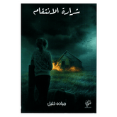 رواية شرارة الانتقام