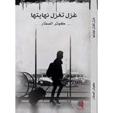 رواية غزل تغزل نهايتها