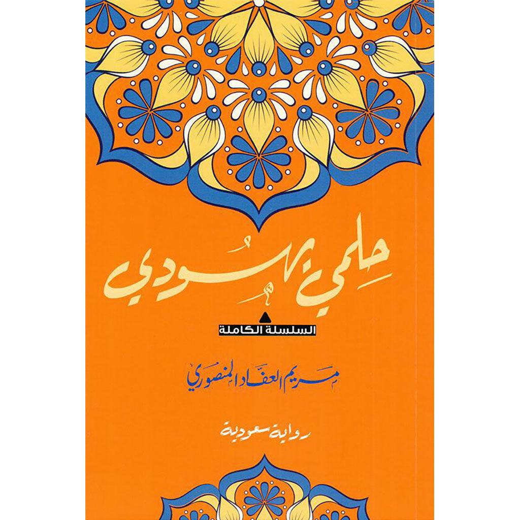 حلمي يهودي سلسلة لرواية سعودية مستوحاه من احداث حقيقية