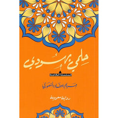 حلمي يهودي سلسلة لرواية سعودية مستوحاه من احداث حقيقية