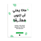 ماذا يعني ان تكون معلما