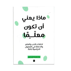 ماذا يعني ان تكون معلما