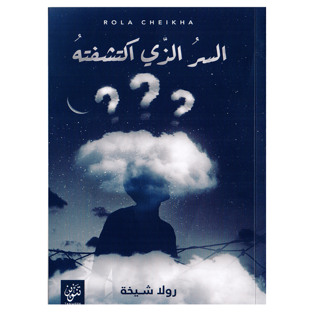 السر الذي اكتشفته بقلم رولا شيخة