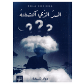 السر الذي اكتشفته بقلم رولا شيخة