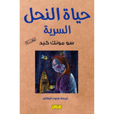 حياة النحل السرية