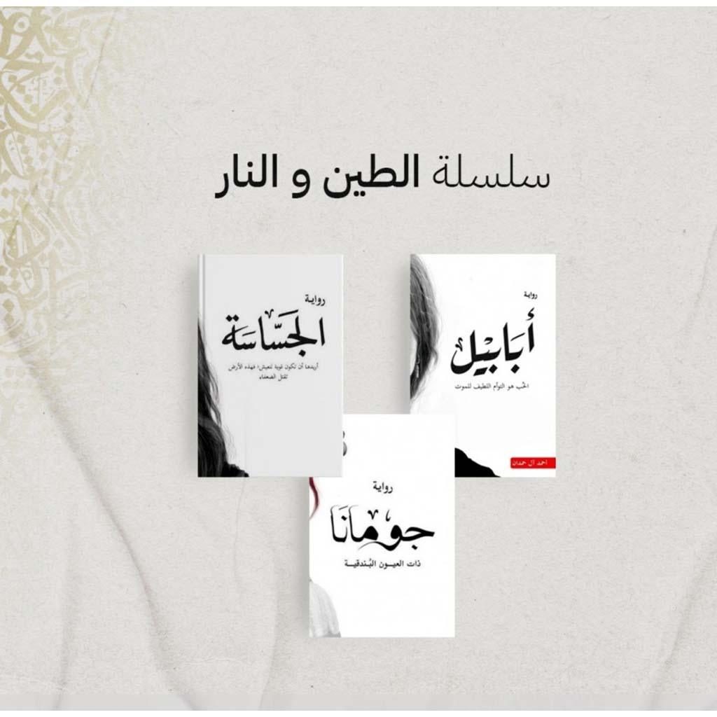 سلسلة الطين والنار ٤ اجزاء - احمد ال حمدان دار الأدب العربي