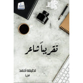 تقريباً شاعر