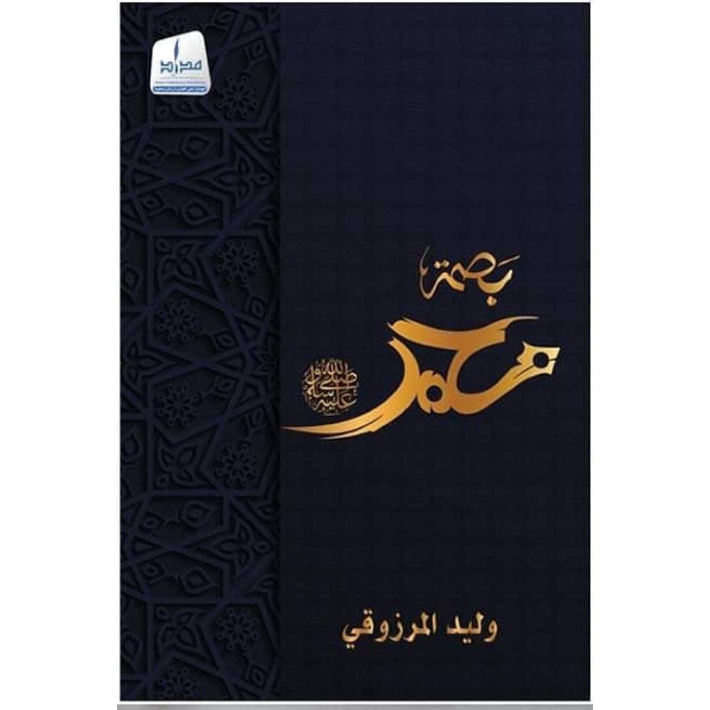 بصمة محمد صلى الله عليه وسلم