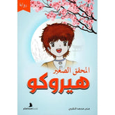 المحقق الصغير هوروكو