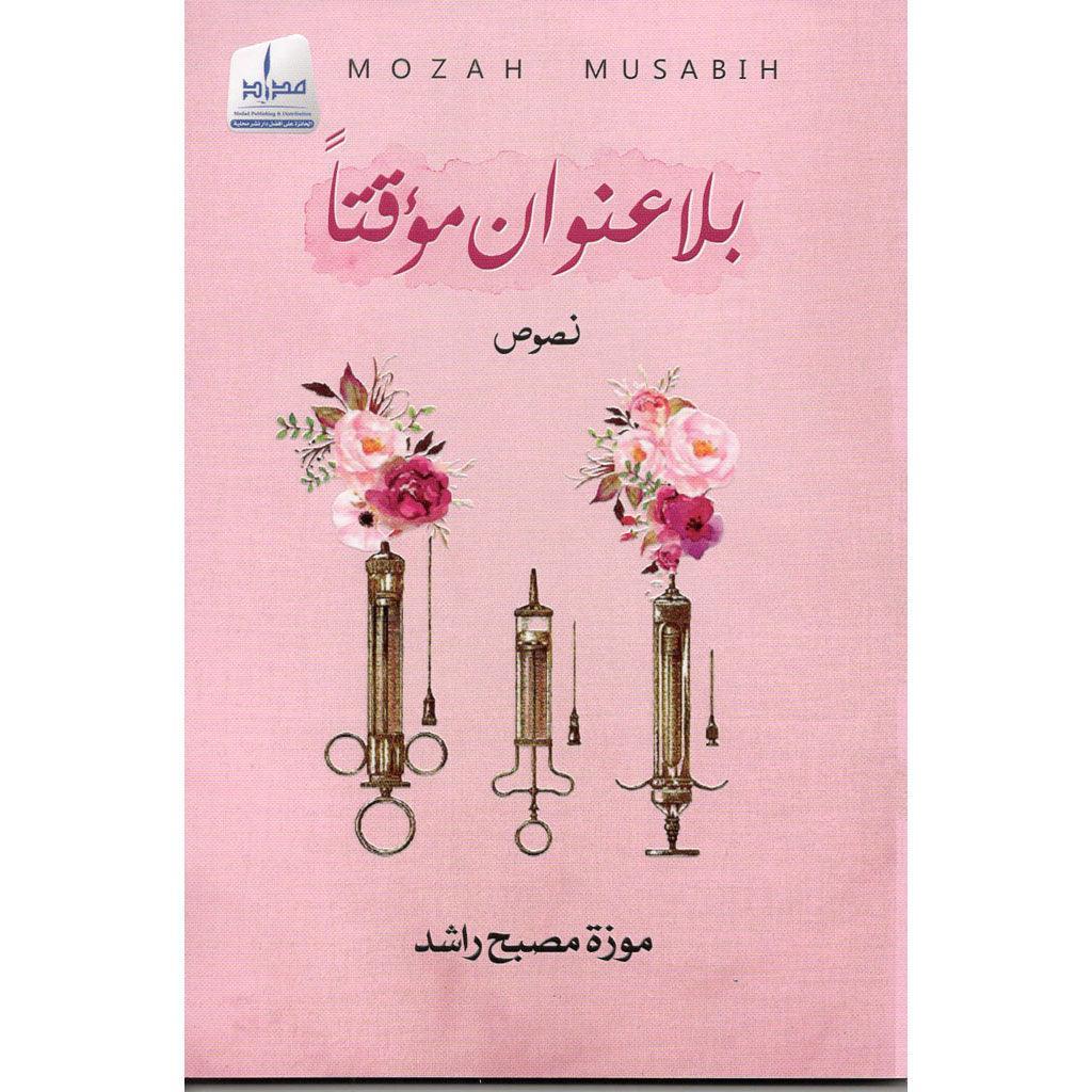 بلا عنوان مؤقتاً