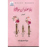 بلا عنوان مؤقتاً