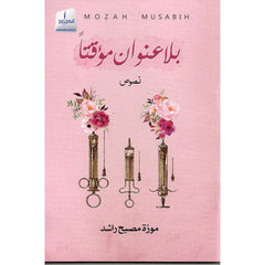 بلا عنوان مؤقتاً