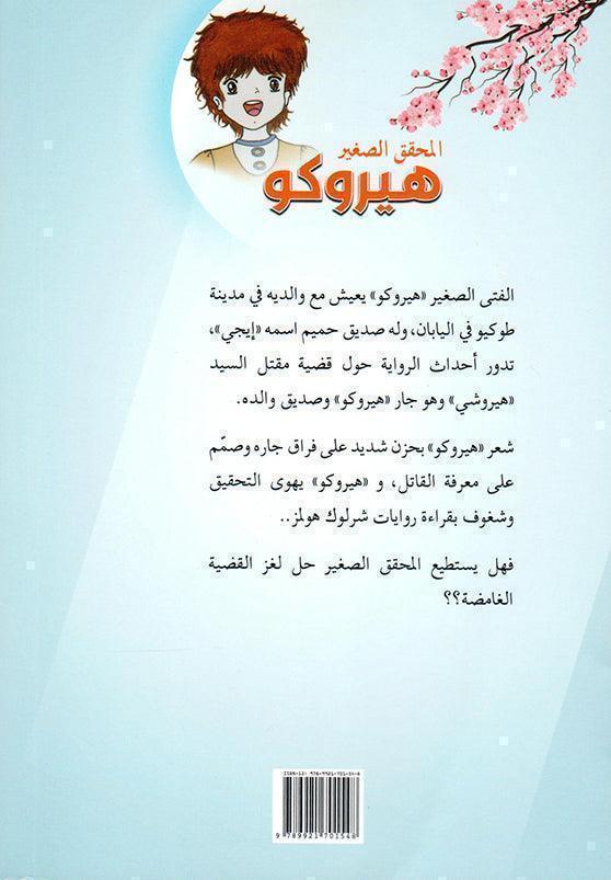 المحقق الصغير هوروكو