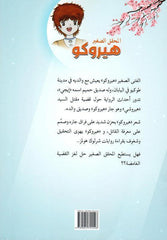 المحقق الصغير هوروكو