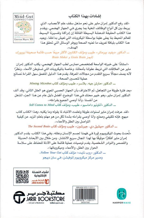 علاقة العقل بالامعاء