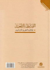 الضبط بالتعقيد للمتشابه اللفظي في القران المجيد