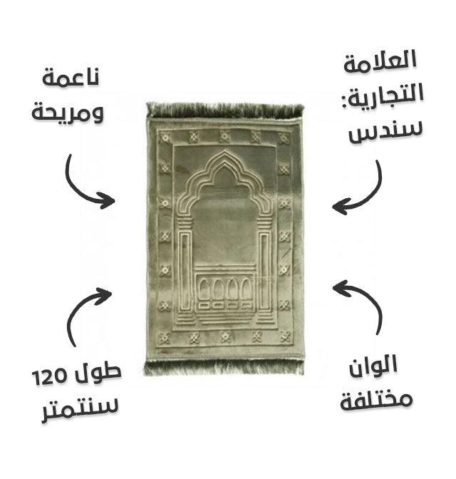 سجادة الصلاة المبتكرة