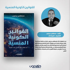 القوانين الكونية المنسية انت تختار خياراتك في هذه الحياة