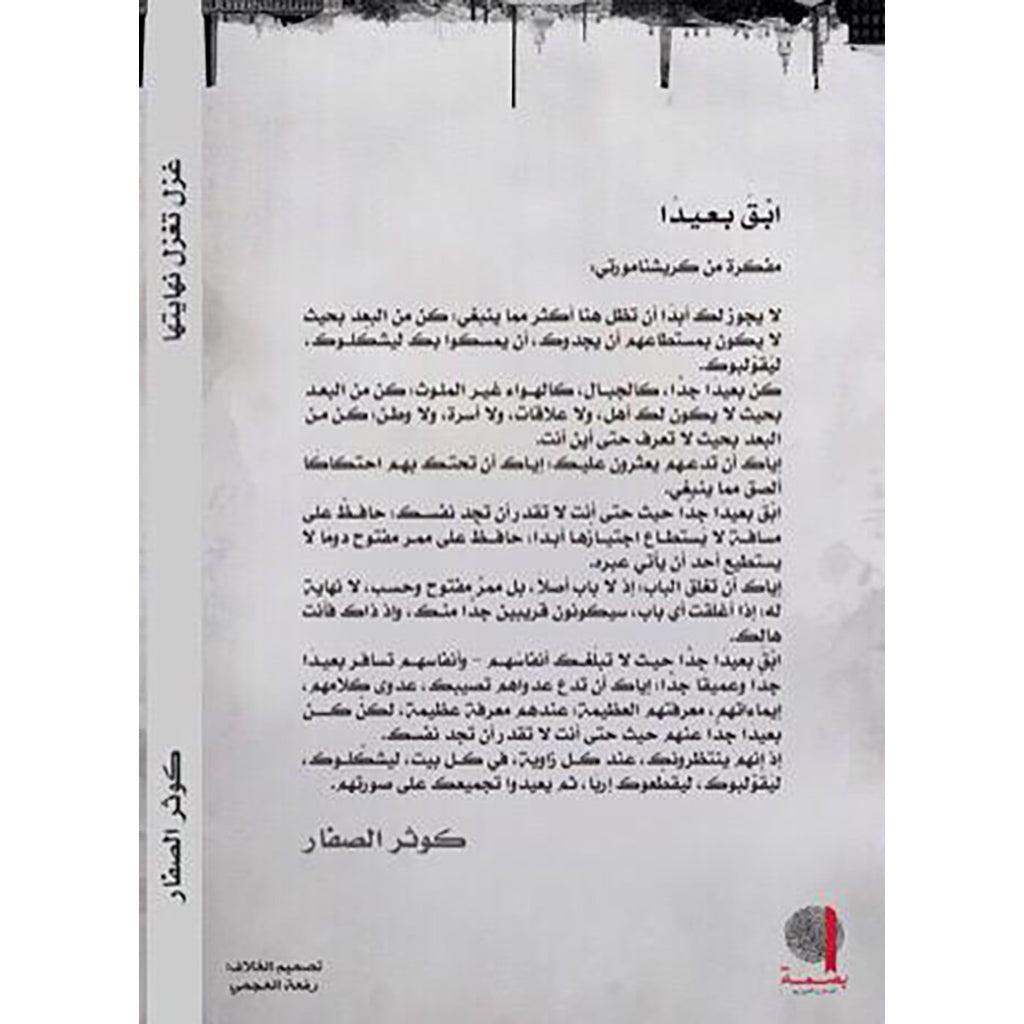رواية غزل تغزل نهايتها