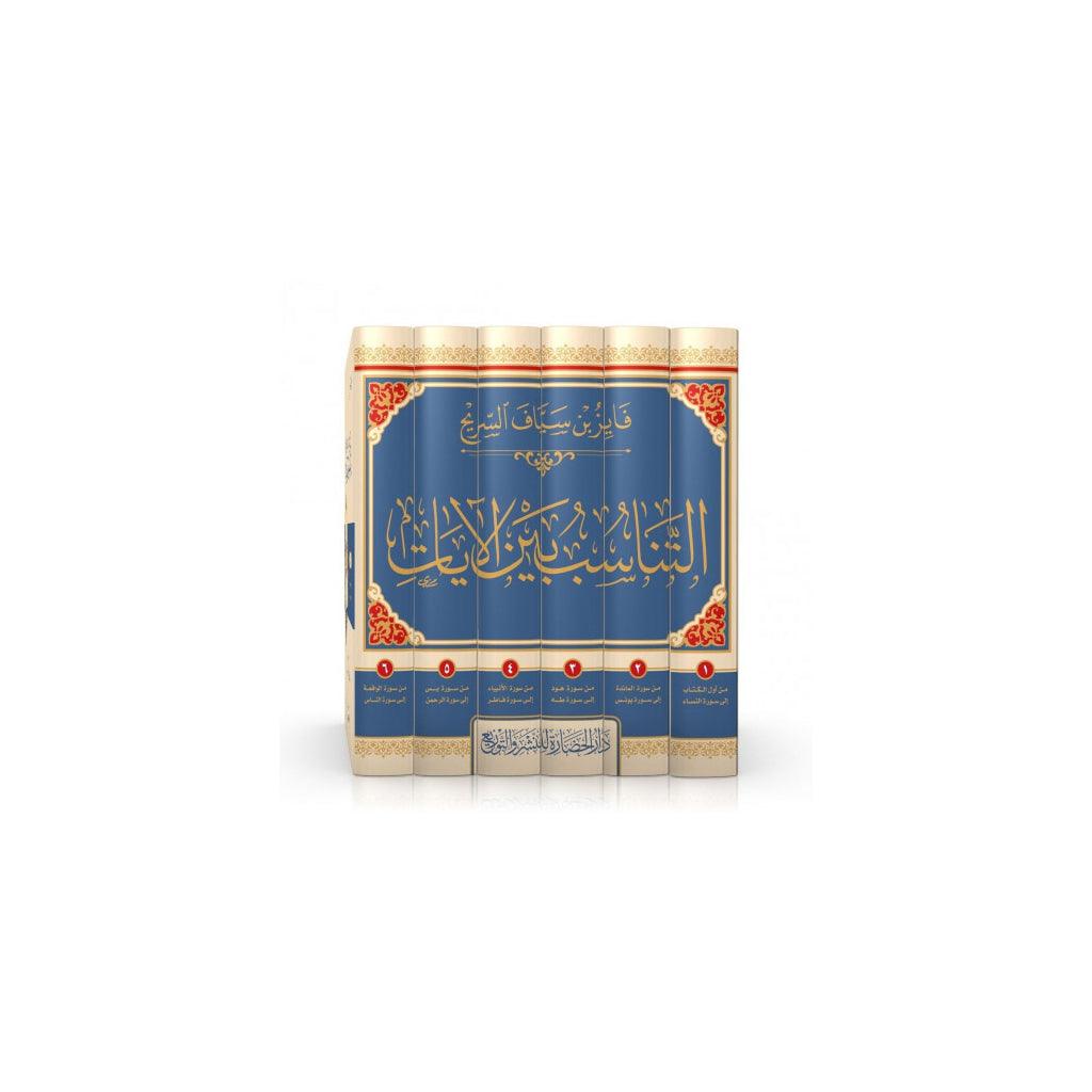 التناسب بين الايات - فايز بن سياف السريح