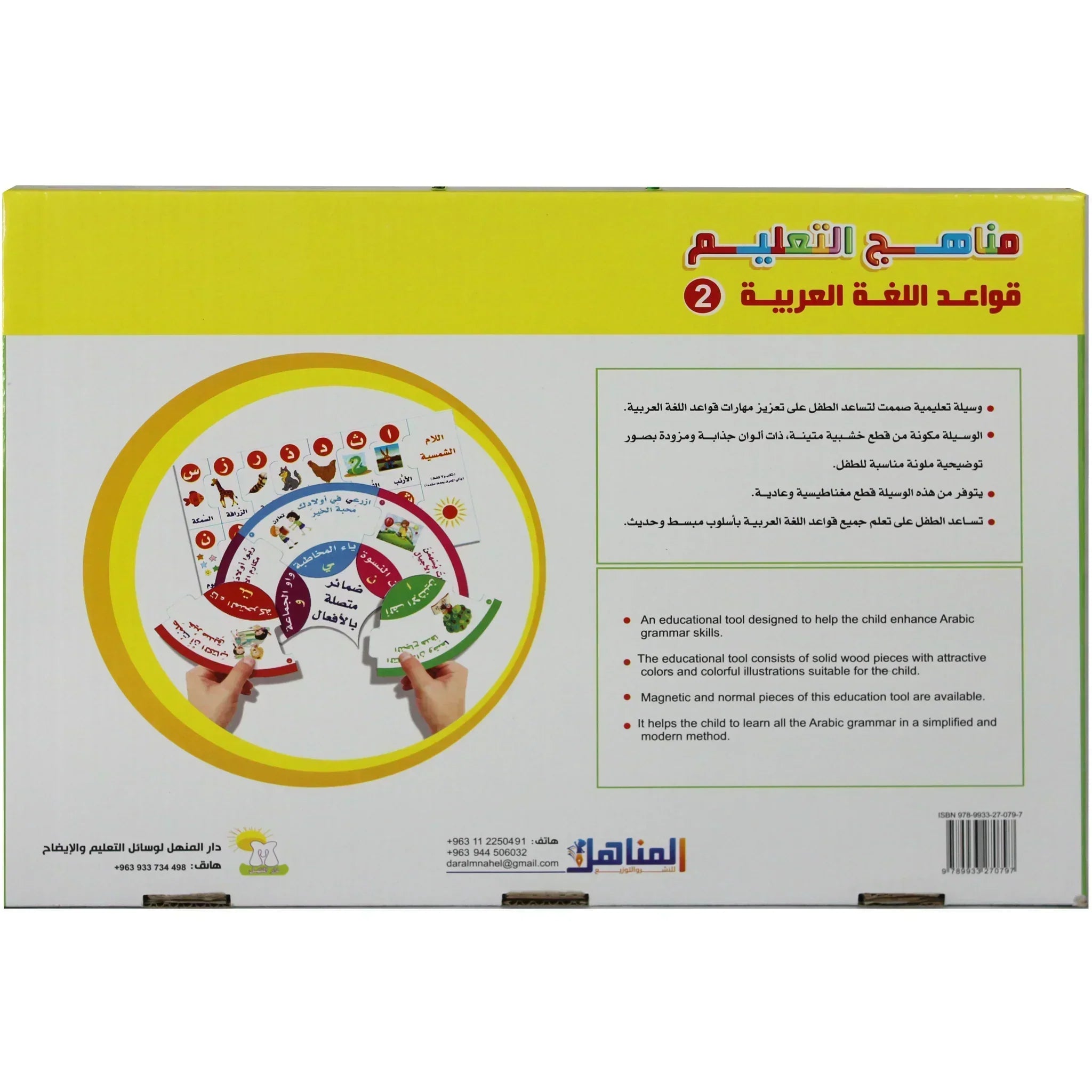 قواعد اللغة العربية المرحلة الثانية / بزل تعليمي