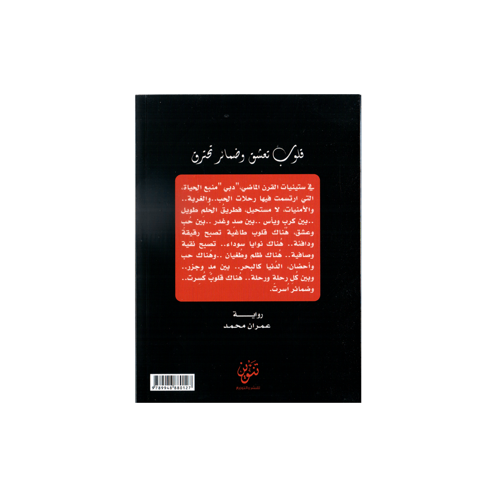 رواية قلوب تعشق وضمائر تحترق
