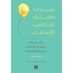 سلسلة ساعد طفلك .. ( التحكم في مزاجة - ليصبح اكثر سعادة - كسب الاصدقاء )