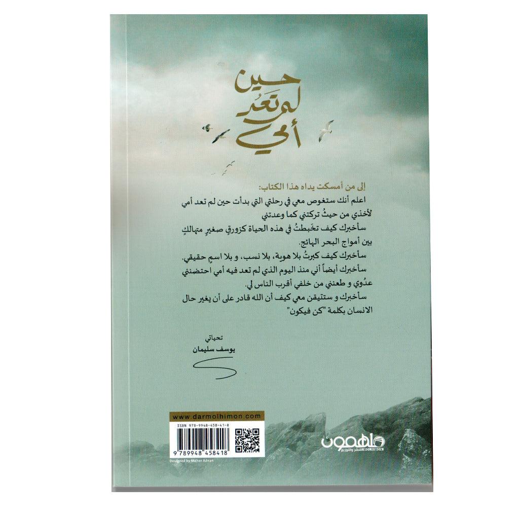 حين لم تعد أمي
