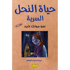 حياة النحل السرية