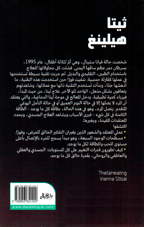 ثيتا هيلينغ فيانا ستيبال نظام العلاج الفعال