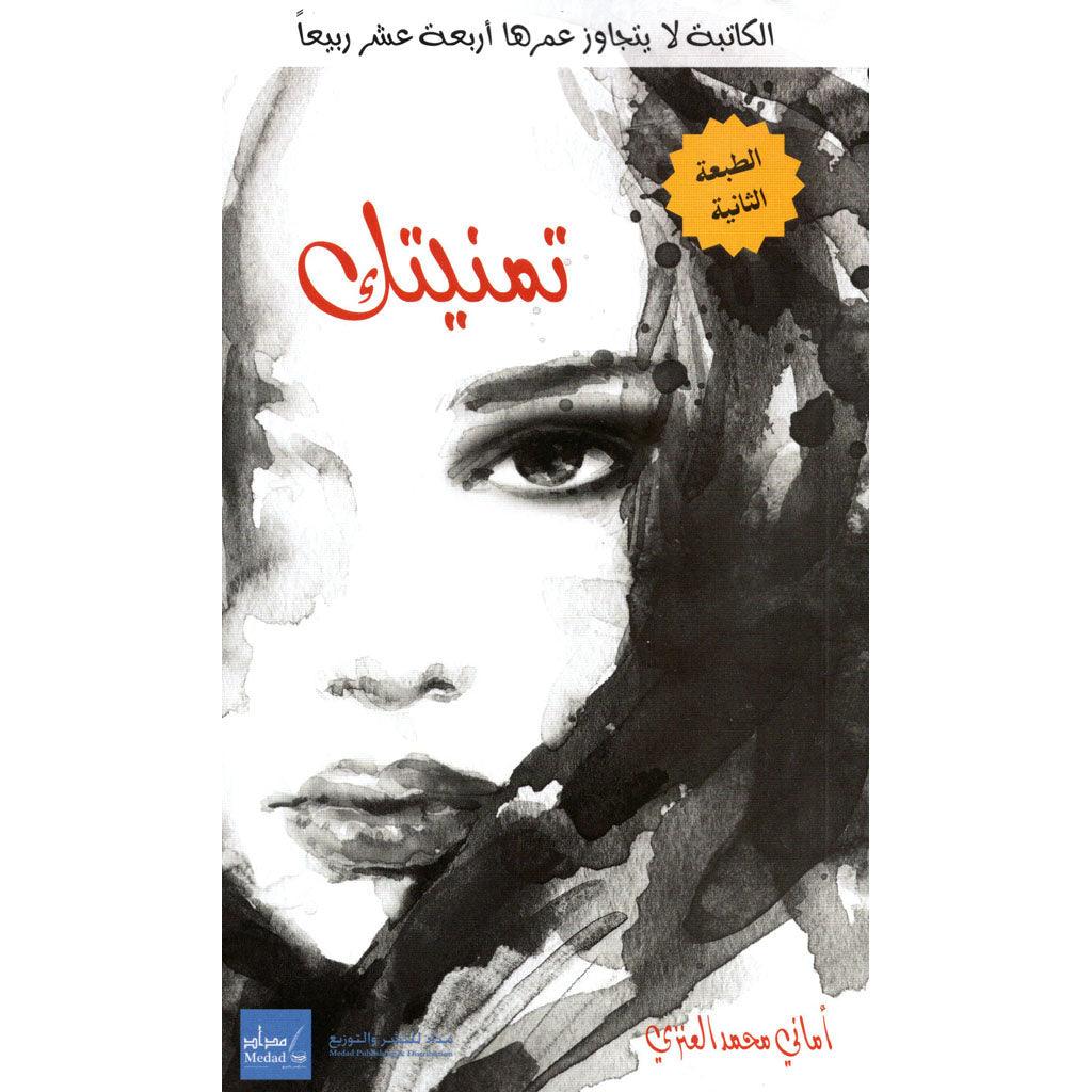 تمنيتك