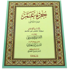 جزء عم بالرسم العثماني مع التقسيم الموضوعي و أسباب النزول و شرح المفردات